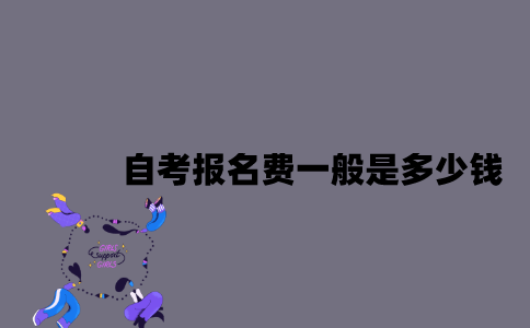 江苏自考报名费一般是多少钱？