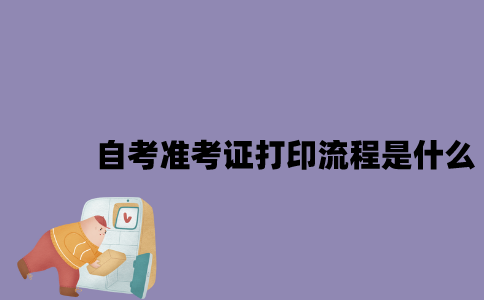 2023年4月江苏自考准考证打印流程是什么？