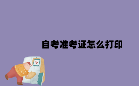 2023年4月江苏自考准考证怎么打印？