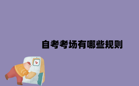 2023年4月江苏自考考场有哪些规则？