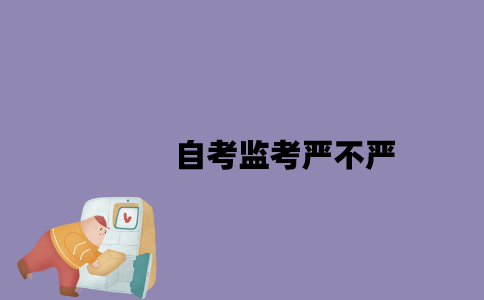 2023年4月江苏自考监考严不严？