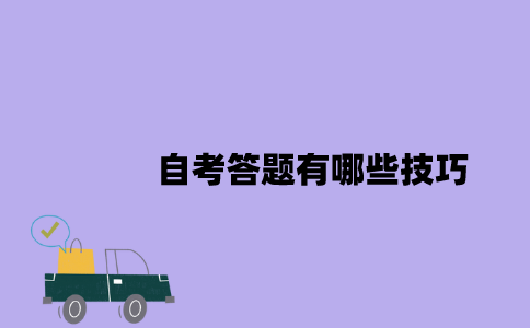 2023年4月江苏自考答题有哪些技巧？
