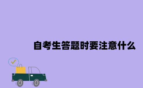 2023年4月江苏自考生答题时要注意什么？
