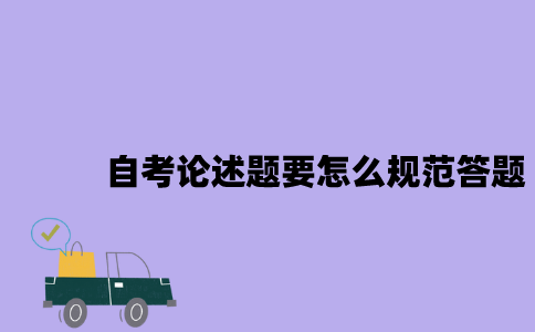 2023年4月江苏自考论述题要怎么规范答题？