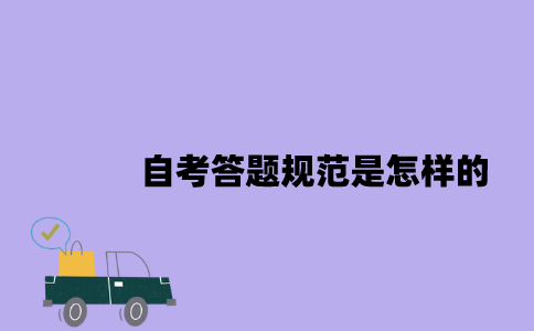 2023年4月江苏自考答题规范是怎样的？