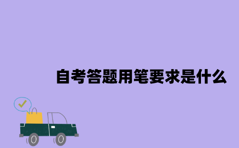2023年4月江苏自考答题用笔要求是什么？