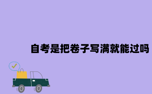 2023年4月江苏自考是把卷子写满就能过吗？