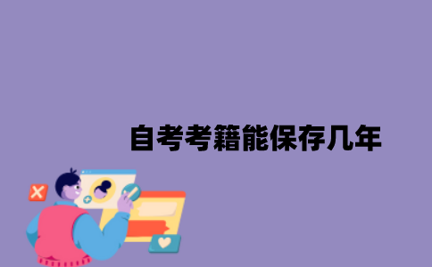 江苏自考考籍能保存几年？