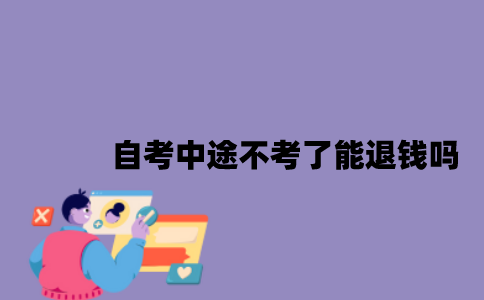 江苏自考中途不考了能退钱吗？