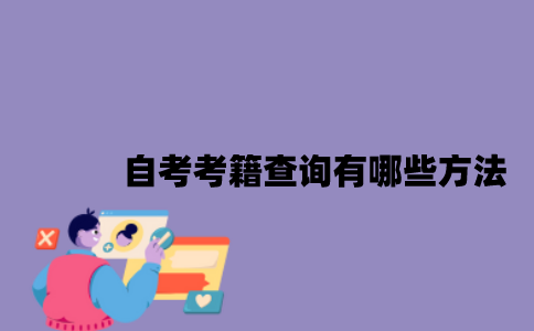 江苏自考考籍查询有哪些方法？
