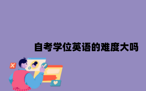 江苏自考学位英语的难度大吗？