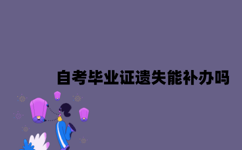 江苏自考毕业证遗失能补办吗？