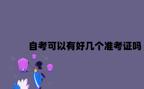江苏自考可以有好几个准考证吗？