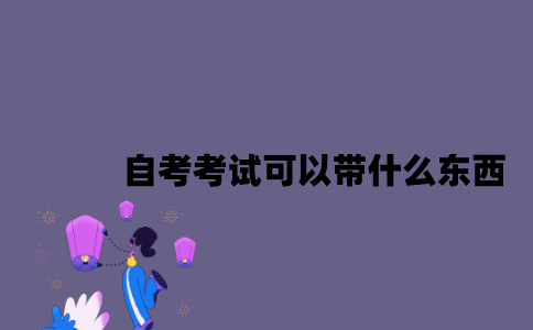江苏自考考试可以带什么东西？