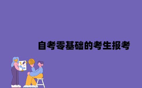 江苏自考零基础的考生可以报考吗？