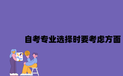 江苏自考专业选择时要考虑什么方面？