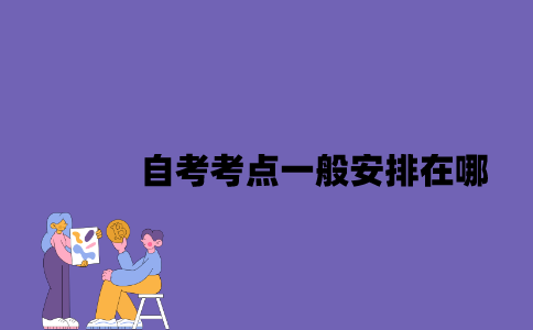 江苏自考考点一般安排在哪？