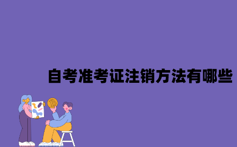 江苏自考准考证注销方法有哪些？