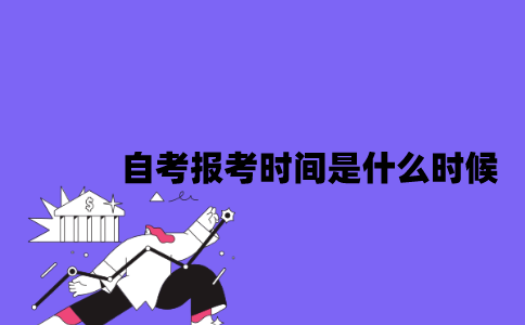 2023年7月江苏自考报考时间是什么时候？