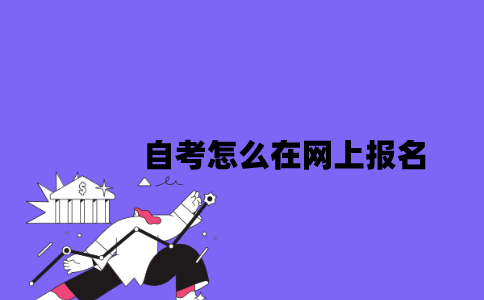 2023年7月江苏自考怎么在网上报名？