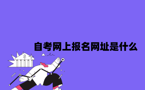 2023年7月江苏自考网上报名网址是什么？