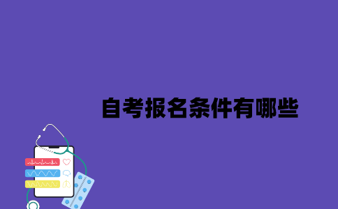 2023年7月江苏自考报名条件有哪些？