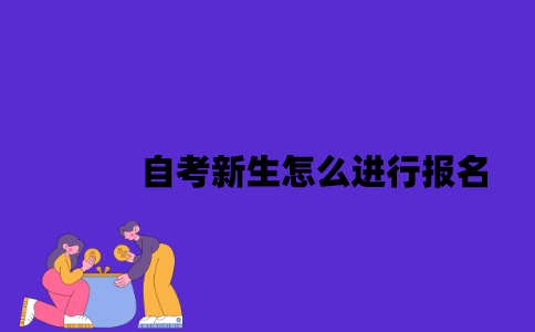 2023年7月江苏自考新生怎么进行报名？
