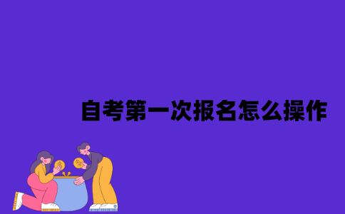 2023年7月江苏自考第一次报名怎么操作？