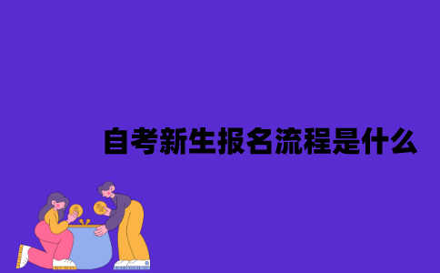 2023年7月江苏自考新生报名流程是什么？