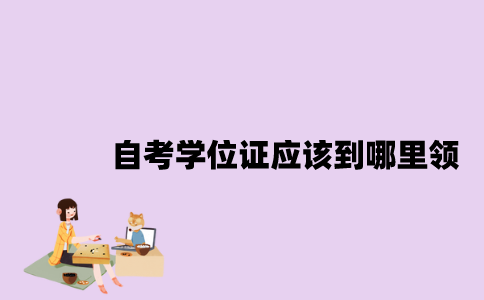 江苏自考学位证应该到哪里领？