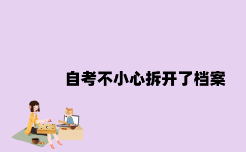 江苏自考不小心拆开了档案怎么办？