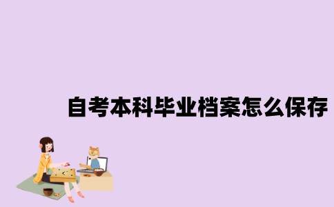 江苏自考本科毕业档案怎么保存？