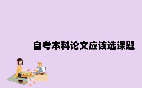 江苏自考本科论文应该选什么样的课题？