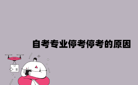 江苏自考专业停考停考的原因是什么？