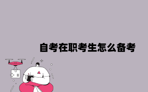 江苏自考在职考生怎么备考？