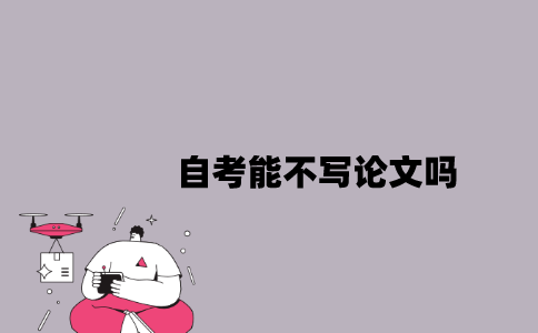 江苏自考不申请学位证能不写论文吗？