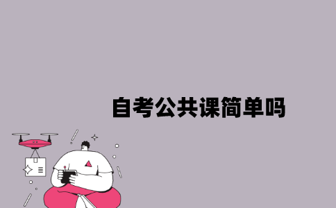 江苏自考公共课简单吗？