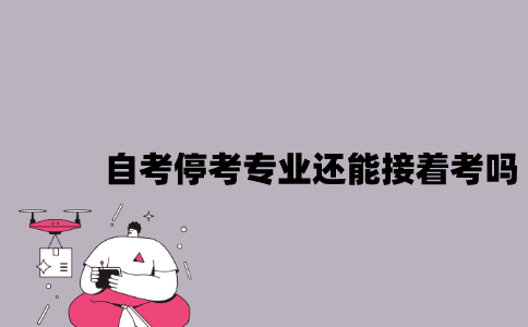 江苏自考停考专业还能接着考吗？