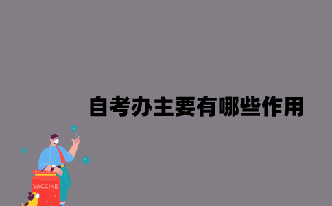 江苏自考办主要有哪些作用？