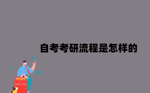 江苏自考考研流程是怎样的？