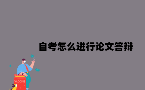 江苏自考怎么进行论文答辩？