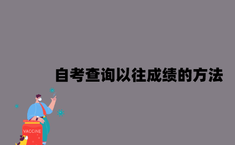 江苏自考查询以往成绩的方法是什么？
