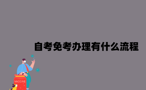 江苏自考免考办理有什么流程？