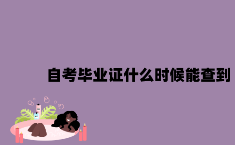 江苏自考毕业证是刚毕业就能查到吗？