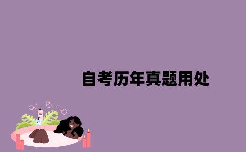 江苏自考历年真题用处主要是什么？