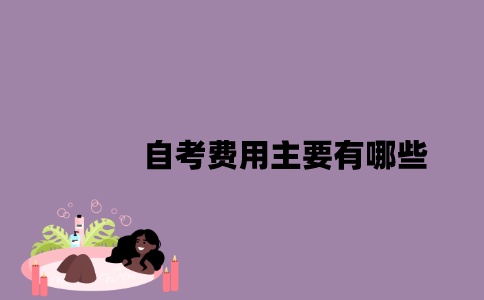 江苏自考费用主要有哪些？