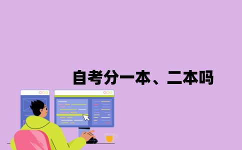 江苏自考分一本、二本吗？