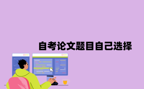 江苏自考论文题目可以自己选择吗？
