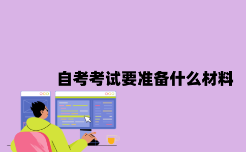 江苏自考考试要准备什么材料？