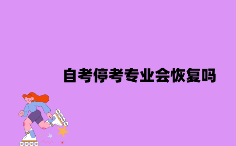 江苏自考停考专业会恢复吗？